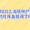 2021上海居转户政策调整!你的社保基数调了吗？