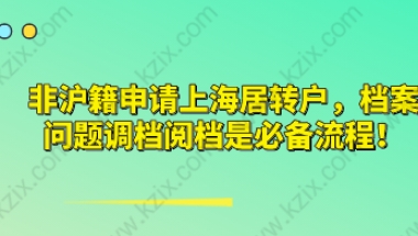 非沪籍申请上海居转户,档案问题调档阅档是必备流程！