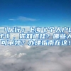 「居行」上海《个人户口卡》，你知道哇？哪些人可申领？办理指南在这！