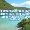 上海居住证满7年居转户条件与流程 办理居转常社保要求的标准 中级职称居转户