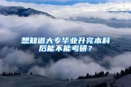 想知道大专毕业升完本科后能不能考研？