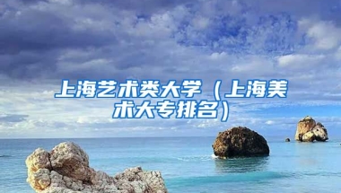 上海艺术类大学（上海美术大专排名）