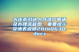 大连市引进人才落户申请及办理流程图、重要提示及填表说明20140630.docx