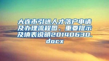 大连市引进人才落户申请及办理流程图、重要提示及填表说明20140630.docx