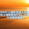 2021上海市引进人才申办上海市常住户口 上海人社便利通道