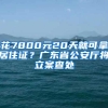 花7800元20天就可拿居住证？广东省公安厅将立案查处