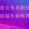 湖北省公务员职位表中的应届生如何界定