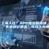 “上海人社”APP推出新模块，“失业登记退出”可线上办理