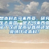 想本科去马来西亚，研究生去英国，是去马来西亚诺丁汉还是南安普顿还是莫纳什读本科？