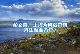 柏文喜：上海为何放开研究生就业入户？