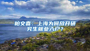 柏文喜：上海为何放开研究生就业入户？