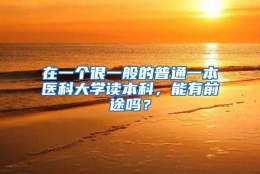 在一个很一般的普通一本医科大学读本科，能有前途吗？