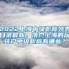 2022上海中级职称列表目录最新，落户上海的居转户中级职称有哪些？