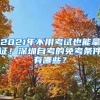 2021年不用考试也能拿证！深圳自考的免考条件有哪些？