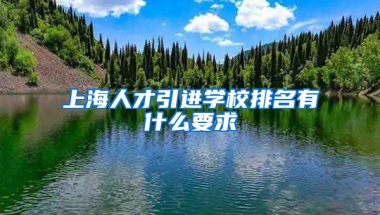 上海人才引进学校排名有什么要求