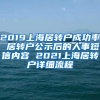 2019上海居转户成功率 居转户公示后的人事短信内容 2021上海居转户详细流程