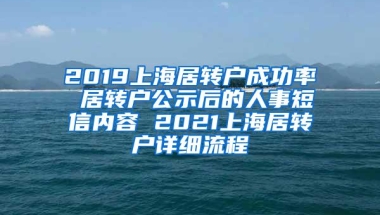 2019上海居转户成功率 居转户公示后的人事短信内容 2021上海居转户详细流程