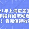 2021年上海应届生落户申报详细流程看这里！看完值得收藏