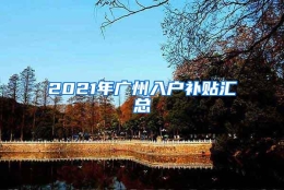 2021年广州入户补贴汇总