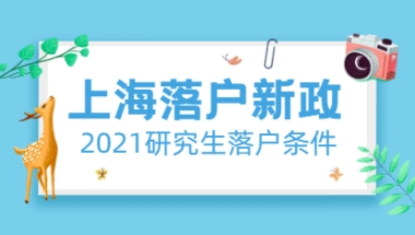 上海落户新政策2021研究生落户条件