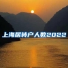 上海居转户人数2022