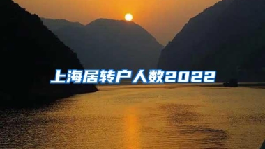 上海居转户人数2022