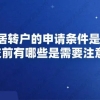 上海居转户的申请条件是什么？提交前有哪些是需要注意的？