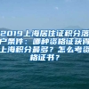 2019上海居住证积分落户条件：哪种资格证获得上海积分最多？怎么考资格证书？