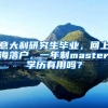 意大利研究生毕业，回上海落户，一年制master学历有用吗？