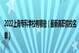 2022上海专科学校有哪些（最新高职院校名单）