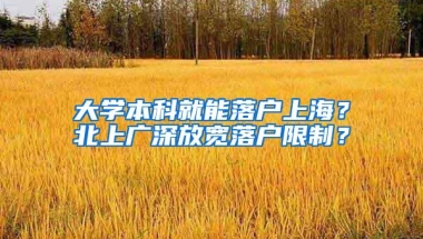 大学本科就能落户上海？北上广深放宽落户限制？