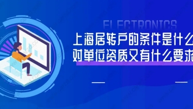 2021申办上海居转户的条件是什么？对单位资质又有什么要求？