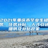 2021年重庆市毕业生租房、住房补贴、人才引进细则及补贴政策