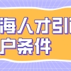 上海人才引进落户政策发生了这些变化，实施细则调整