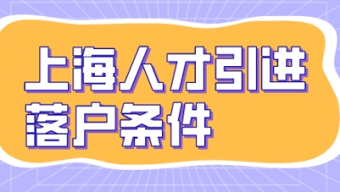 上海人才引进落户政策发生了这些变化，实施细则调整