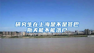 研究生在上海是不是签巴斯夫能不能落户