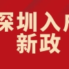 谈谈深圳入户的三个“弊端”及核准入户六步骤