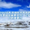 2020年深圳民办高中的学费和住宿费多少？论户口的重要性