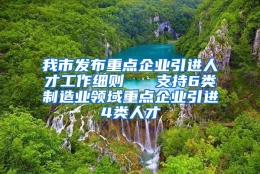 我市发布重点企业引进人才工作细则   支持6类制造业领域重点企业引进4类人才