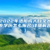 2022年洛阳成人自学大专学历怎么报名(详细解答)