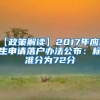 【政策解读】2017年应届生申请落户办法公布：标准分为72分