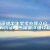 深圳出生宝宝办理入户、身份证、医保最详细攻略