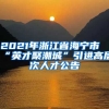 2021年浙江省海宁市“英才聚潮城”引进高层次人才公告