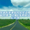 深圳市港澳居民居住证如何办理？详细6步教你轻松办理