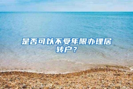 是否可以不受年限办理居转户？