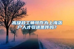 高级政工师可作为上海落户人才引进条件吗？