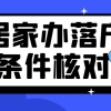 上海居转户VOL.132 ｜  在家办落户，如何核对必备落户条件？