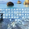 和氏璧化工无锡办事处怎么样？在无锡的待遇如何？应届生去了发展好不好？哪位大侠知道，请告知下。谢谢