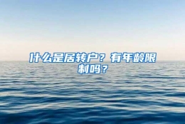 什么是居转户？有年龄限制吗？