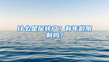 什么是居转户？有年龄限制吗？